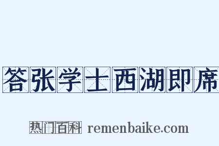 答张学士西湖即席是什么意思的图片
